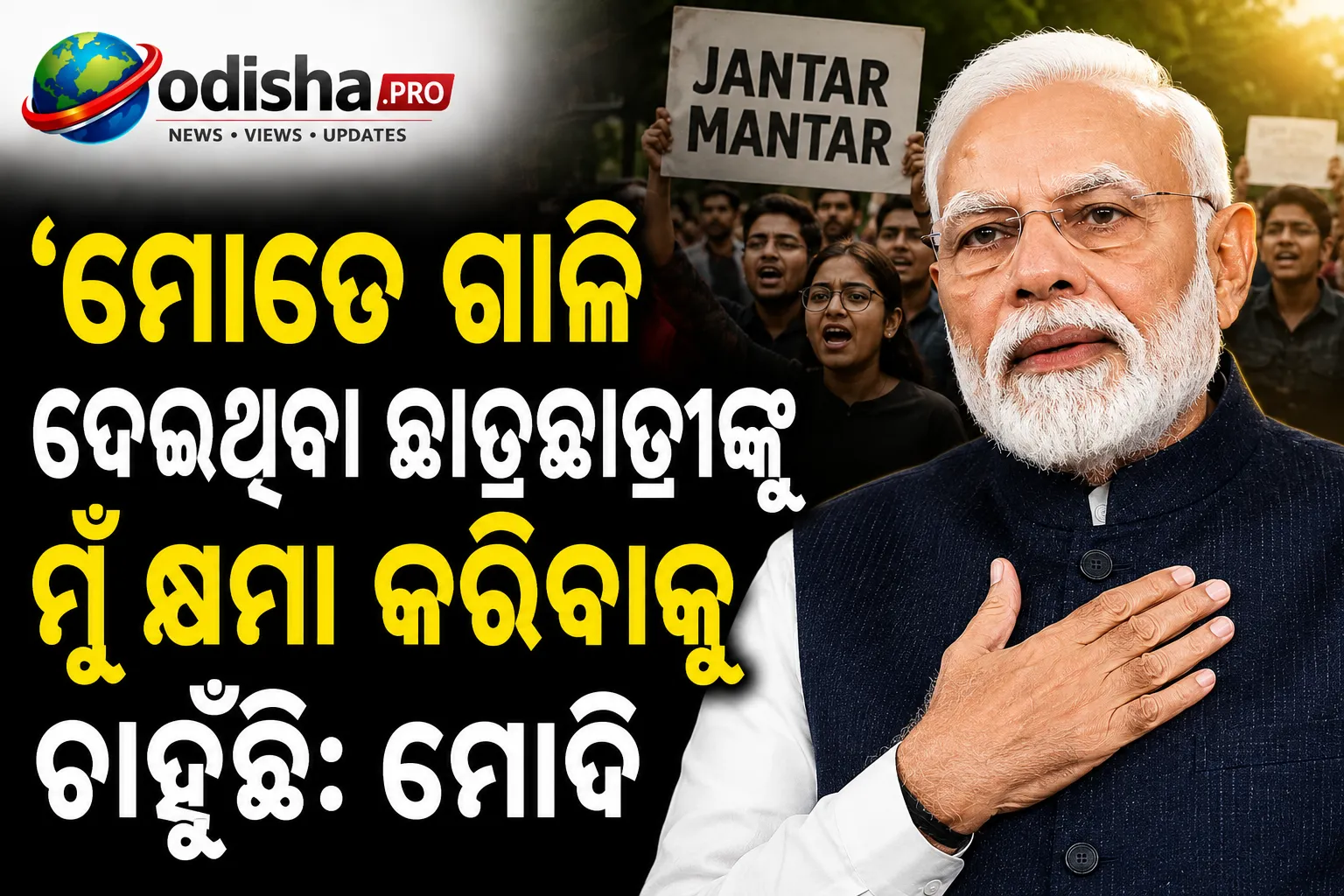 'ମୋତେ ଗାଳି ଦେଇଥିବା ଛାତ୍ରଛାତ୍ରୀଙ୍କୁ ମୁଁ କ୍ଷମା କରିବାକୁ ଚାହୁଁଛି': ଜନ୍ତର ମନ୍ତର ପ୍ରତିବାଦ ପ୍ରସଙ୍ଗରେ ପ୍ରଧାନମନ୍ତ୍ରୀ ମୋଦୀ