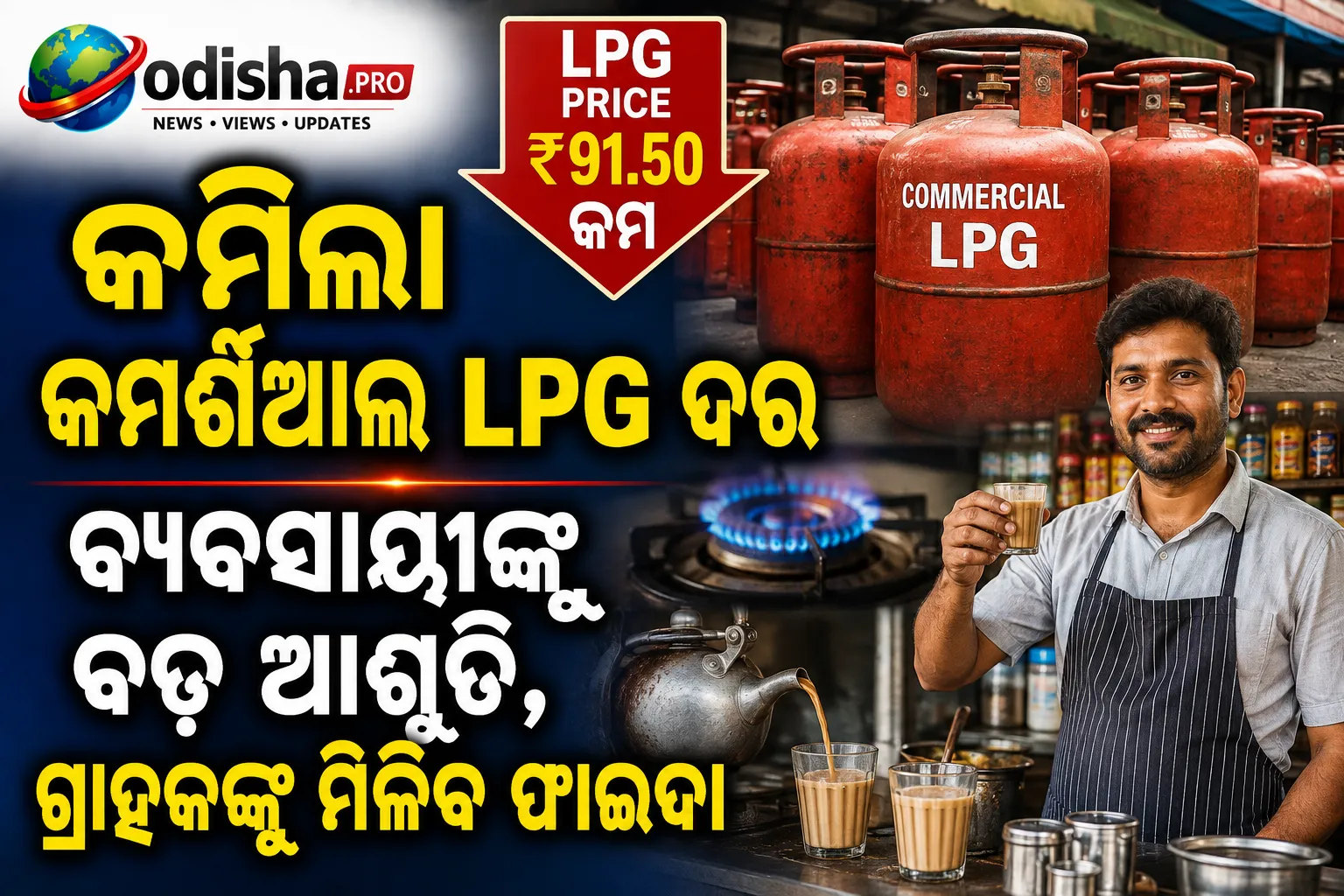 ବ୍ୟବସାୟୀଙ୍କୁ ବଡ଼ ଆଶ୍ୱସ୍ତି: କମିଲା କମର୍ସିଆଲ୍ LPG ସିଲିଣ୍ଡର ଦର