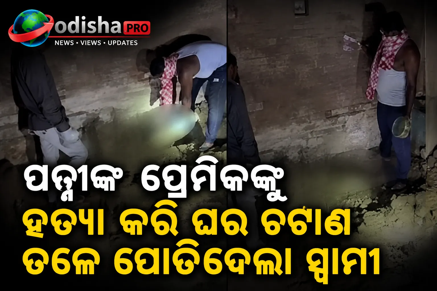 ପତ୍ନୀଙ୍କ ପ୍ରେମିକଙ୍କୁ ହତ୍ୟା କରି ଘର ଚଟାଣ ତଳେ ପୋତିଦେଲା ସ୍ୱାମୀ, ଦୁର୍ଗନ୍ଧରୁ ଫାଶ ହେଲା ଘଟଣା