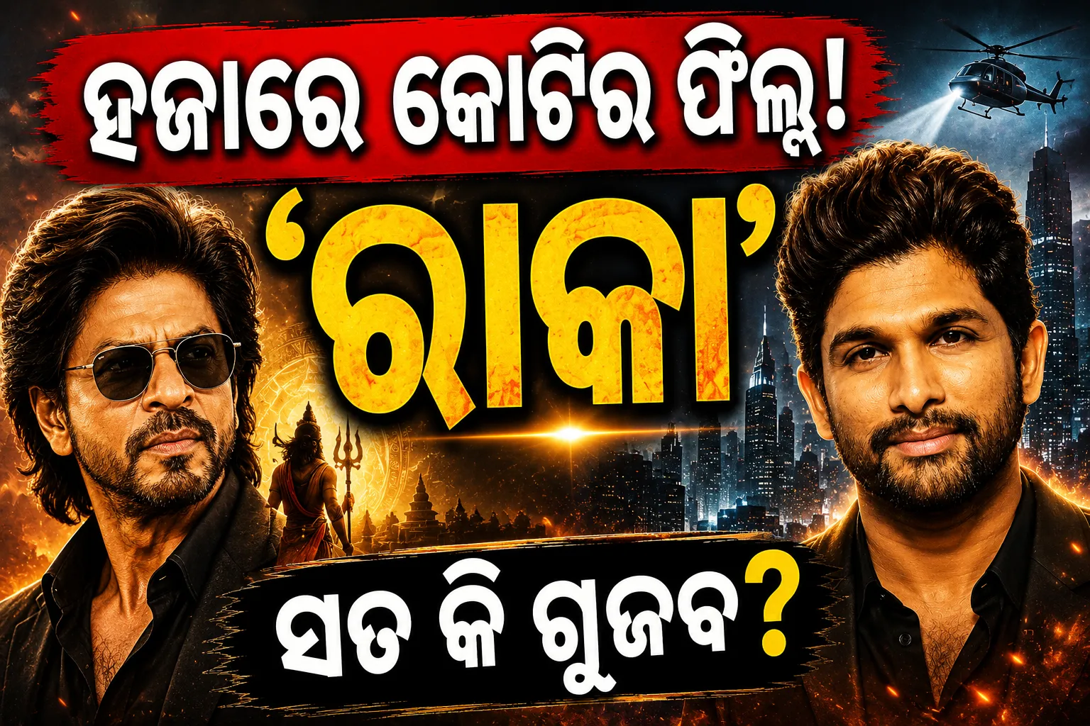ଅଲ୍ଲୁ ଅର୍ଜୁନ-ଆଟଲିଙ୍କ 'ରାକା' ହେବ ଭାରତର ସବୁଠାରୁ ମହଙ୍ଗା ଫିଲ୍ମ? ହଜାରେ କୋଟି ବଜେଟ୍‌କୁ ନେଇ ଚର୍ଚ୍ଚା