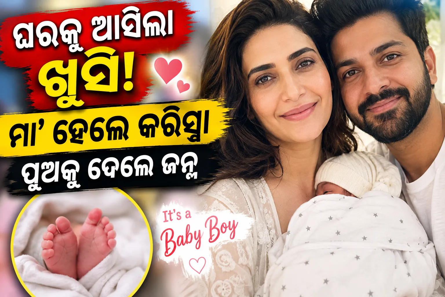 ମା' ହେଲେ କରିସ୍ମା ତନ୍ନା, ପୁତ୍ର ସନ୍ତାନକୁ ଦେଲେ ଜନ୍ମ