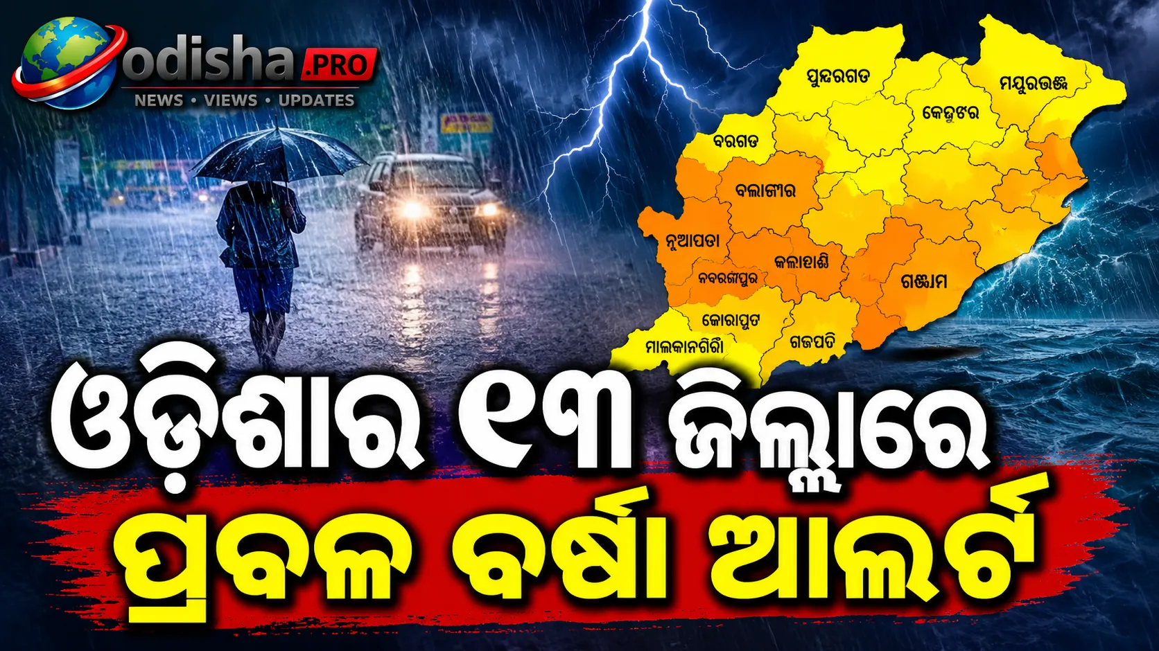 ଓଡ଼ିଶାର ୧୩ ଜିଲ୍ଲାରେ ପ୍ରବଳ ବର୍ଷା ଆଲର୍ଟ, ହଳଦିଆ ସତର୍କତା ଜାରି କଲା IMD