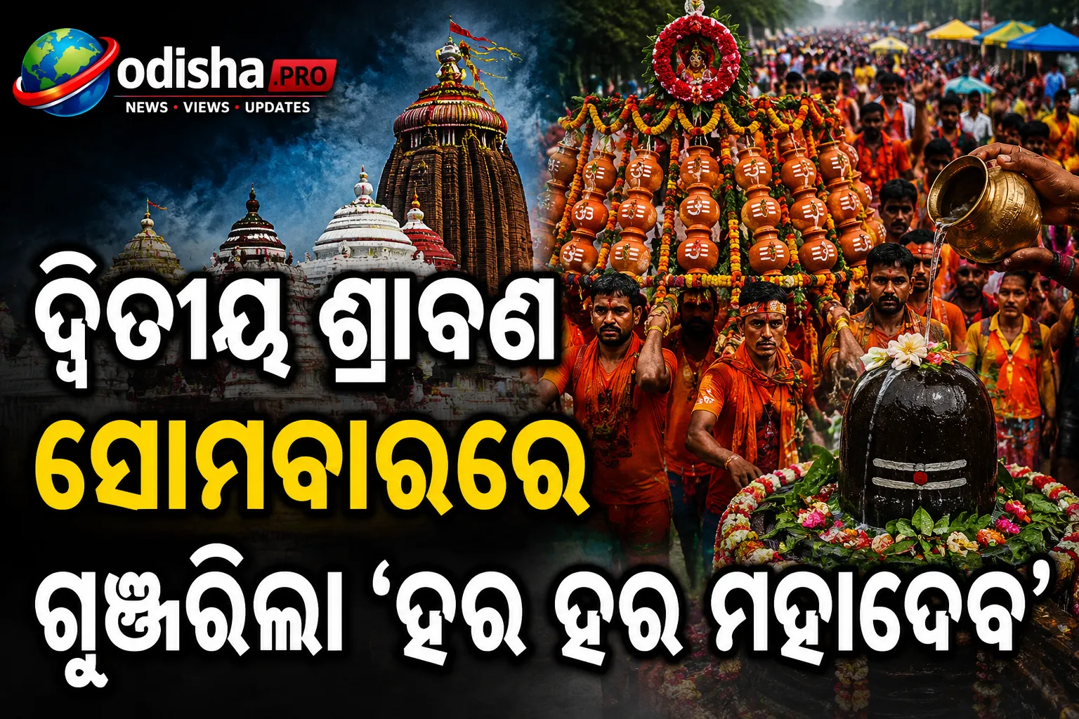 ଦ୍ୱିତୀୟ ଶ୍ରାବଣ ସୋମବାରରେ ଗୁଞ୍ଜରିଲା ‘ହର ହର ମହାଦେବ’: ଶିବମନ୍ଦିରରେ ଭକ୍ତଙ୍କ ଭିଡ଼