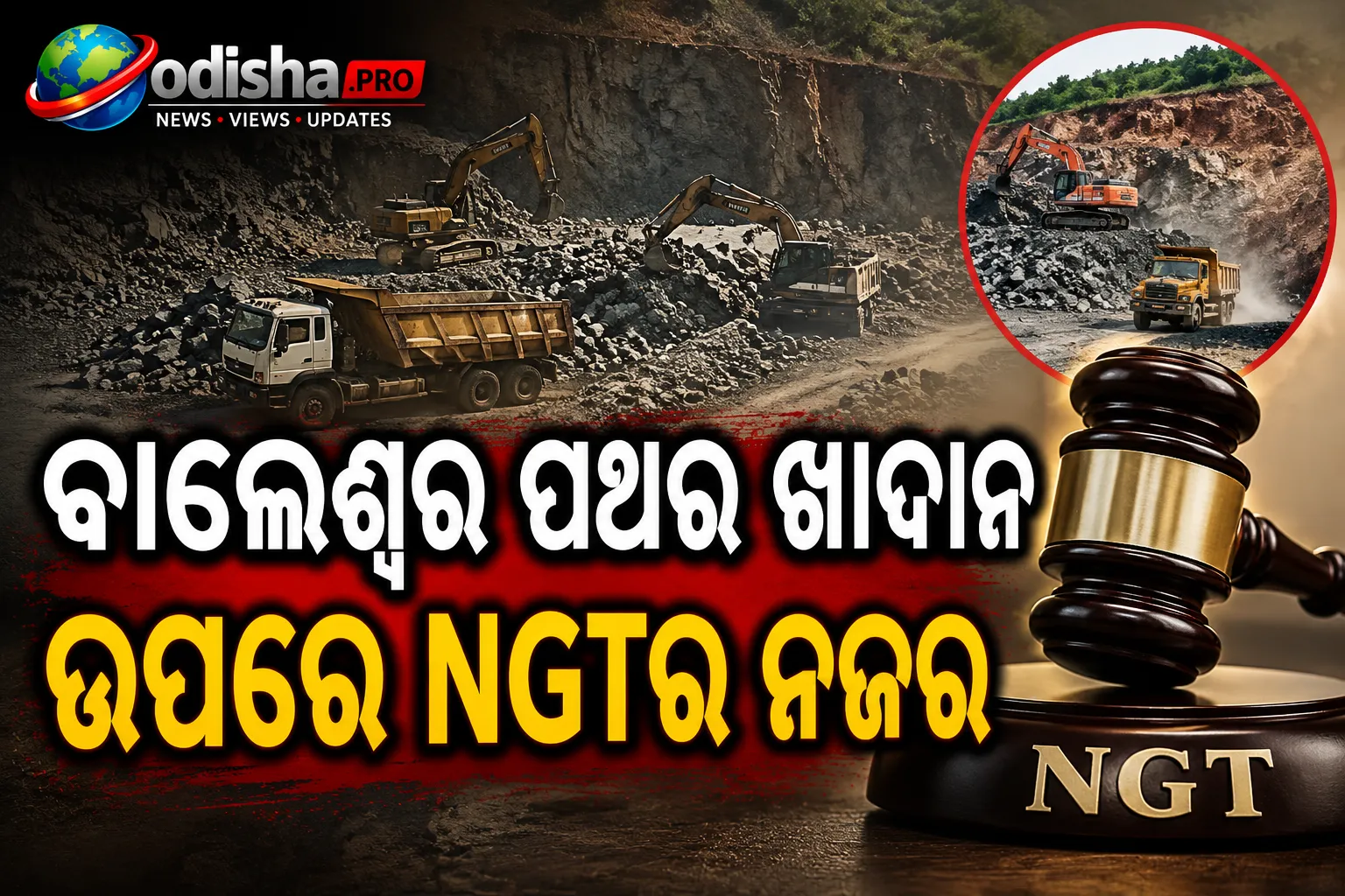 ବାଲେଶ୍ୱର ପଥର ଖାଦାନ ଉପରେ NGTର ନଜର: ଅଧିକ ଖଣି ଖନନ ଓ ପରିବେଶ ଉଲ୍ଲଂଘନ ଅଭିଯୋଗ