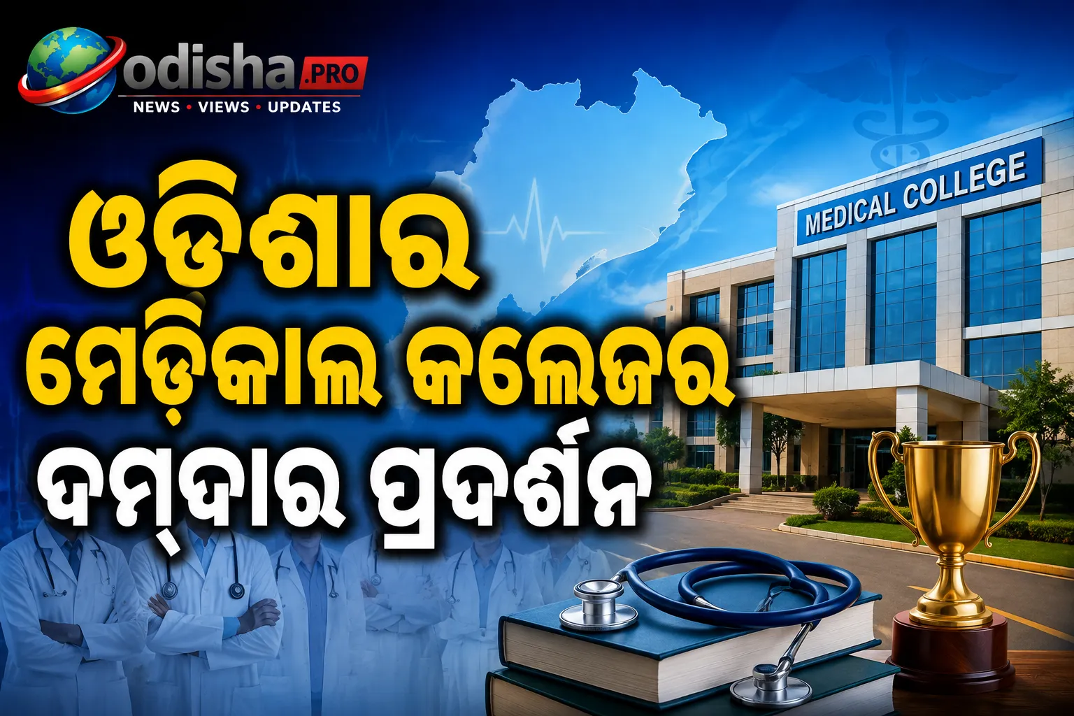 IIRF ରାଙ୍କିଙ୍ଗ୍‌ରେ ଓଡ଼ିଶାର ମେଡିକାଲ କଲେଜର ଦମ୍‌ଦାର ପ୍ରଦର୍ଶନ, AIIMS ଭୁବନେଶ୍ୱରକୁ ପଛରେ ପକାଇଲା SCB