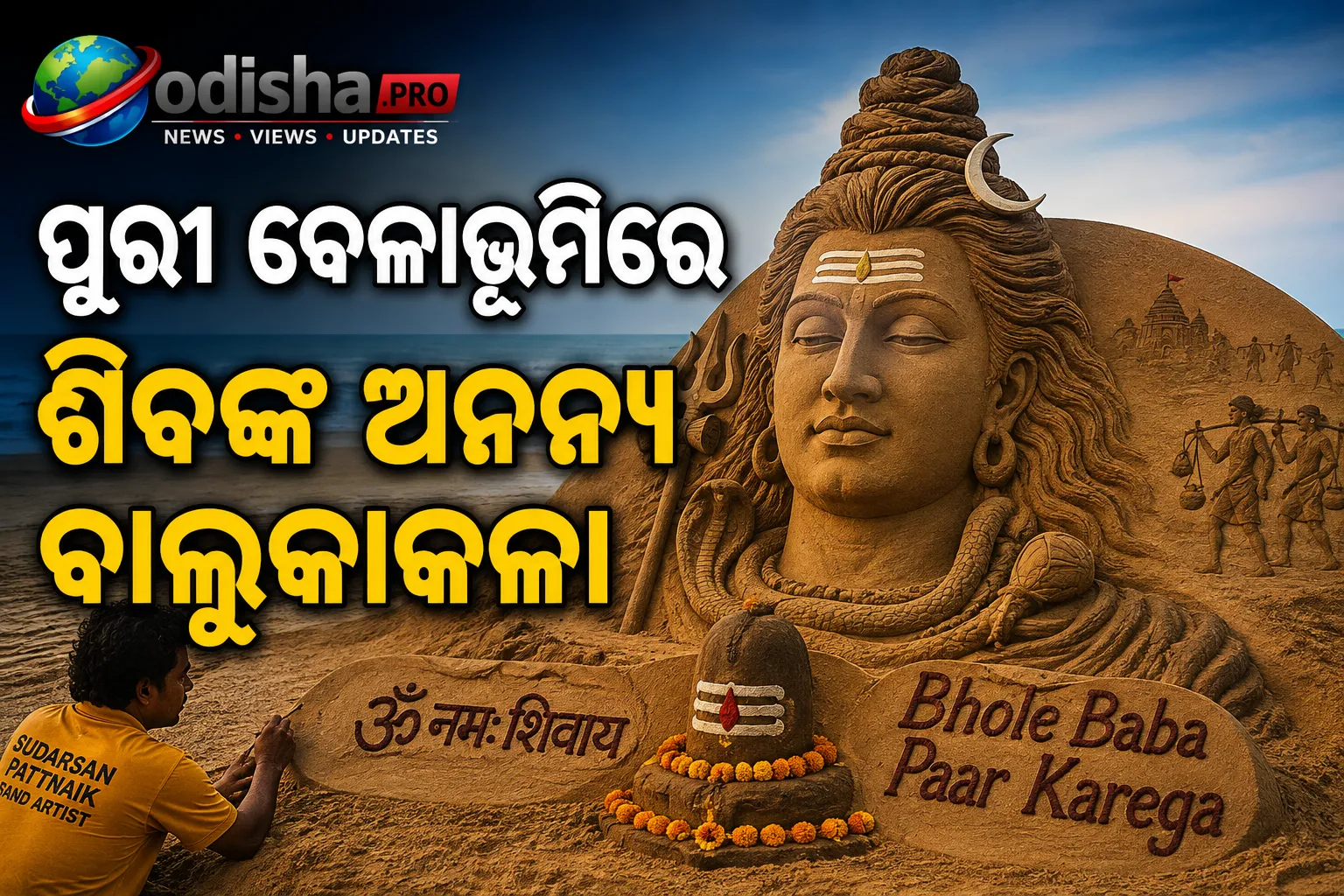 ପୁରୀ ବେଳାଭୂମିରେ ଶିବଙ୍କ ଅନନ୍ୟ ବାଲୁକାକଳା, ୭ ଫୁଟ୍‌ର ପ୍ରତିମୂର୍ତ୍ତି ଜିତିଲା ସମସ୍ତଙ୍କ ମନ
