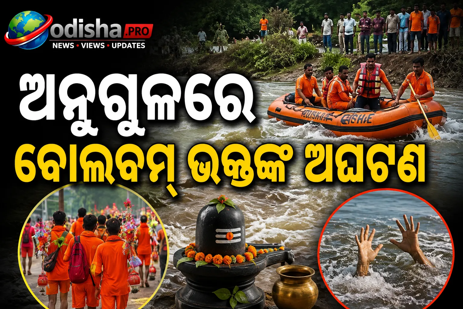 ଅନୁଗୁଳରେ କାନ୍‌ୱାରିଆଙ୍କୁ ଅଘଟଣ: ଜଳାଭିଷେକ ପାଇଁ ପାଣି ନେବାବେଳେ ୨ ଜଣ ଭାସିଗଲେ, ଜଣେ ନିଖୋଜ