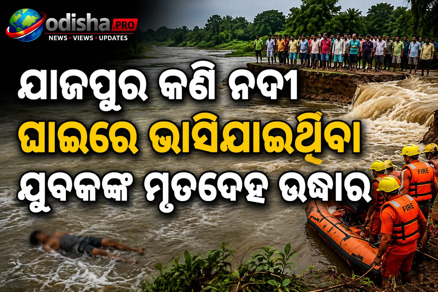 ଯାଜପୁର କଣି ନଦୀ ଘାଇରେ ଭାସିଯାଇଥିବା ଯୁବକଙ୍କ ମୃତଦେହ ୨୪ ଘଣ୍ଟା ପରେ ଉଦ୍ଧାର