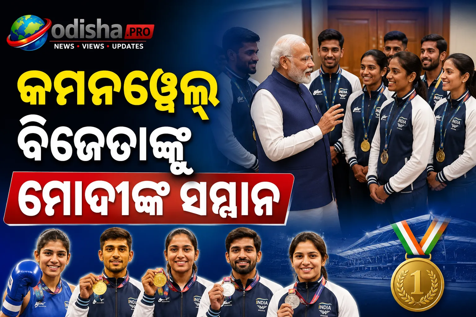 କମନୱେଲ୍ଥ ବିଜେତାଙ୍କୁ ମୋଦୀଙ୍କ ସମ୍ମାନ, ଖେଳାଳିଙ୍କୁ ଦେଲେ ବଡ଼ ପ୍ରେରଣା