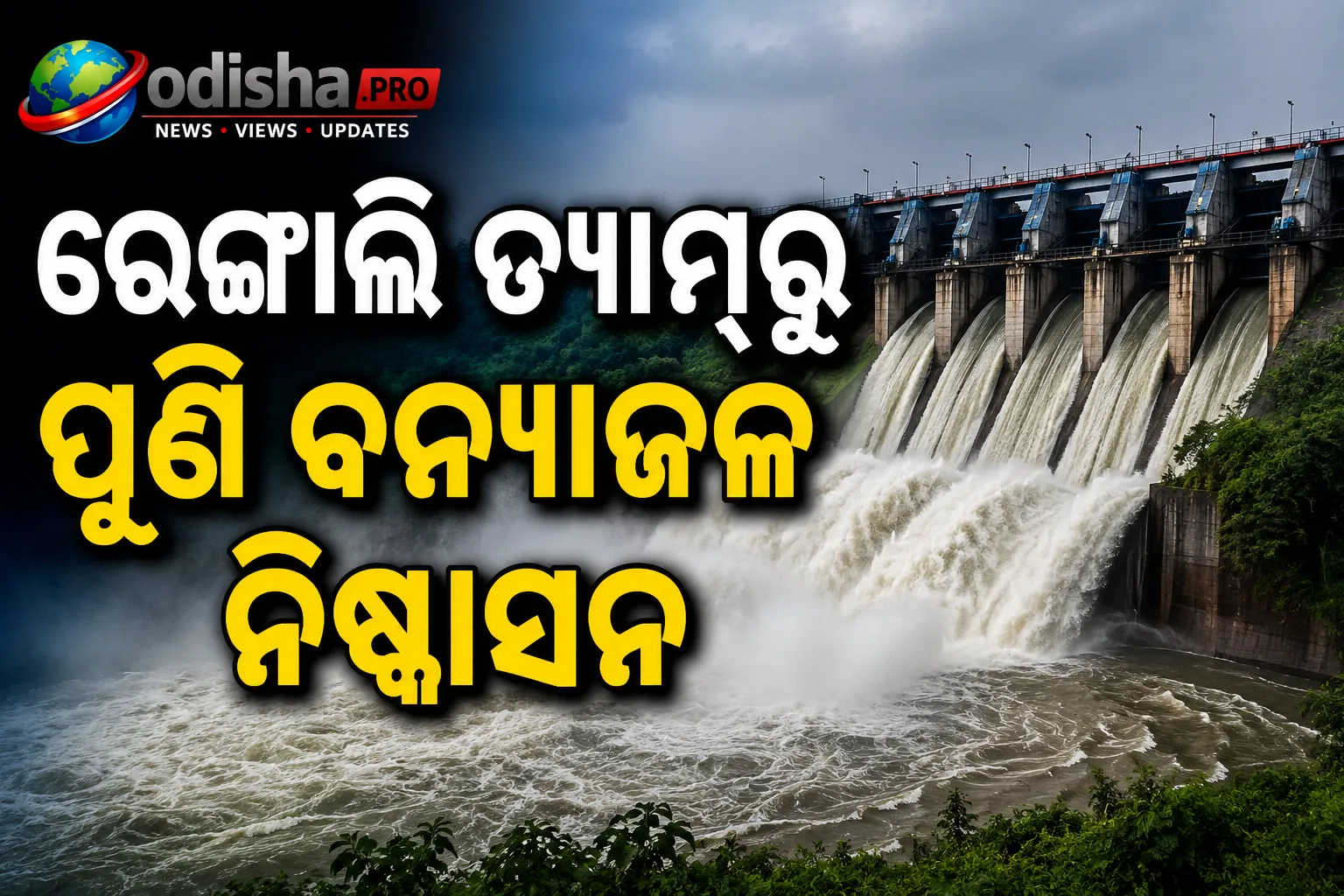 ରେଙ୍ଗାଲି ଡ୍ୟାମ୍‌ରୁ ପୁଣି ବନ୍ୟାଜଳ ନିଷ୍କାସନ, ତଳମୁଣ୍ଡ ଲୋକଙ୍କୁ ସତର୍କ ସୂଚନା