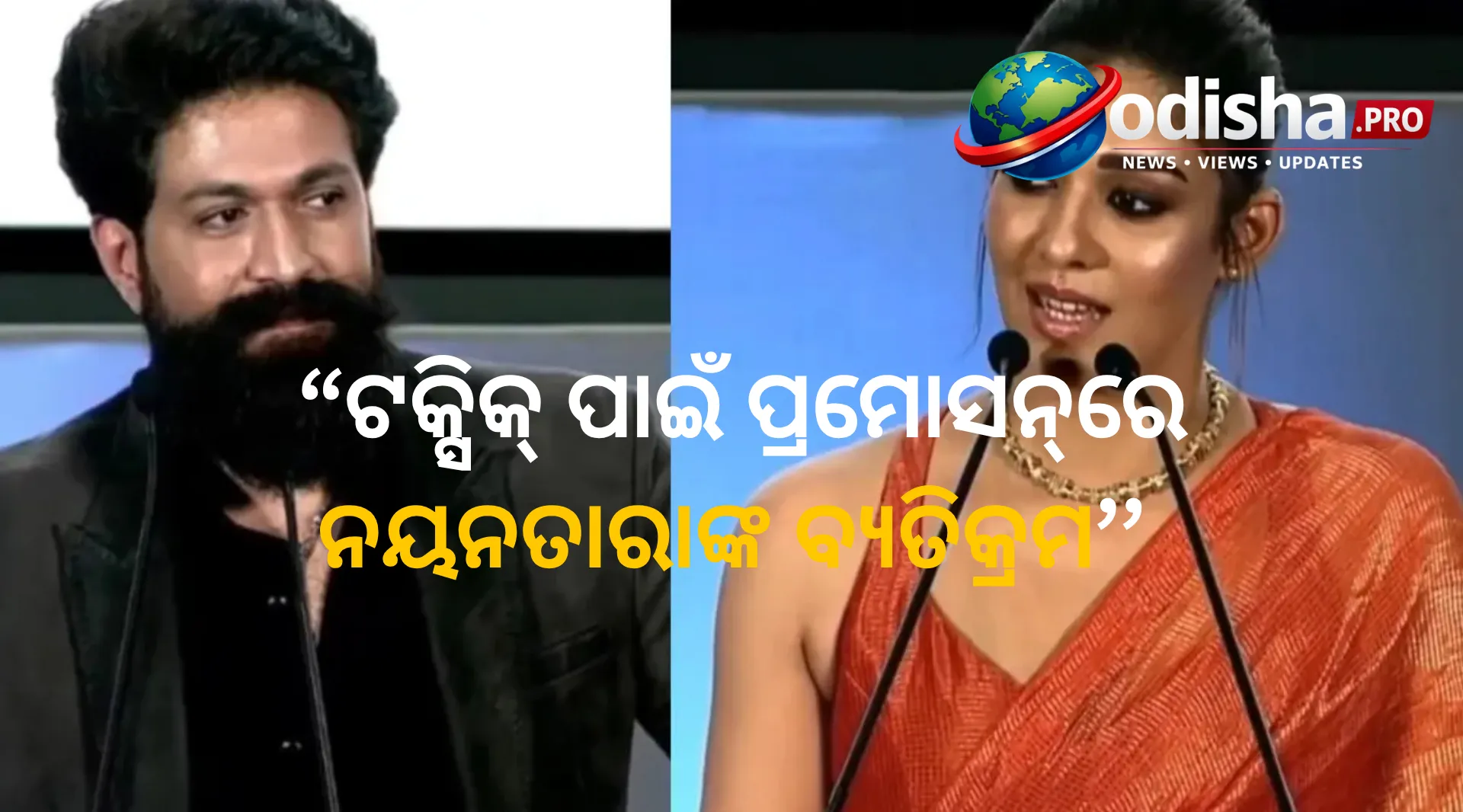 ‘ଟକ୍ସିକ୍’ ପାଇଁ ପ୍ରମୋସନ୍‌ରେ ନୟନତାରାଙ୍କ ବ୍ୟତିକ୍ରମ, ୟଶଙ୍କ ଗୋଟିଏ ଫୋନ୍‌ କଲ୍‌ରେ ହଁ କହିଥିଲେ