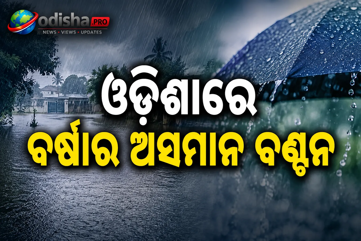 ଓଡ଼ିଶାରେ ବର୍ଷାର ଅସମାନ ବଣ୍ଟନ: ୧୩ ଜିଲ୍ଲାରେ ସ୍ୱାଭାବିକଠାରୁ ଅଧିକ, ୩ ଜିଲ୍ଲାରେ ନିଅଣ୍ଟ