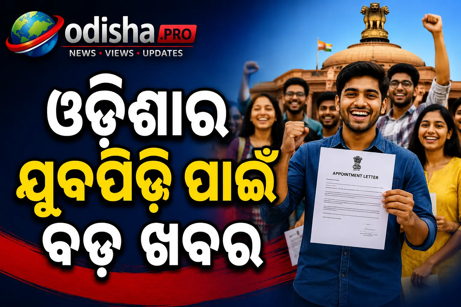ଓଡ଼ିଶାରେ ୧୩୨୬ ଯୁବକ-ଯୁବତୀଙ୍କୁ ସରକାରୀ ଚାକିରି: ୯ ବିଭାଗରେ ନିଯୁକ୍ତିପତ୍ର ବାଣ୍ଟିଲେ ମୁଖ୍ୟମନ୍ତ୍ରୀ