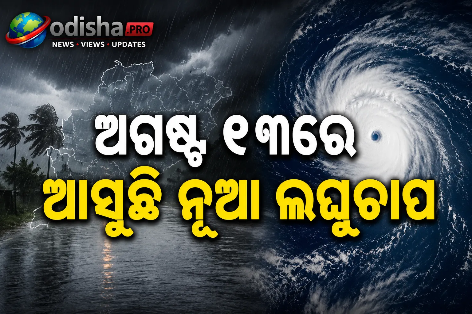 ଅଗଷ୍ଟ ୧୩ରେ ଆସୁଛି ନୂଆ ଲଘୁଚାପ! ଓଡ଼ିଶାର ୨୧ ଜିଲ୍ଲାକୁ ୟେଲୋ ଆଲର୍ଟ
