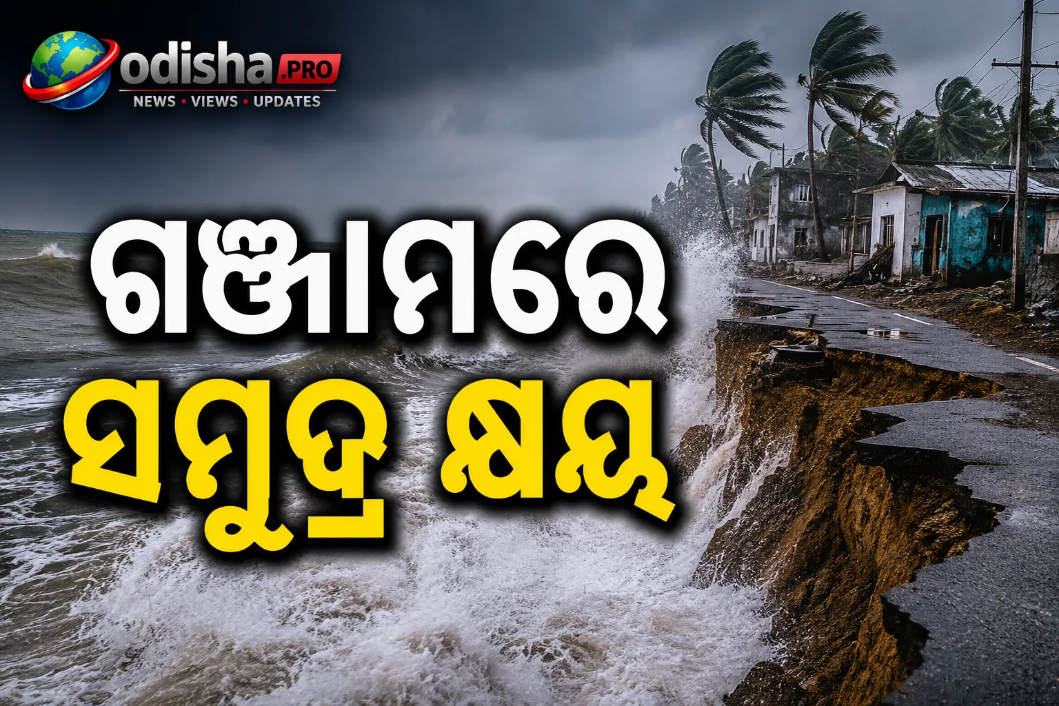 ଗଞ୍ଜାମରେ ସମୁଦ୍ର କ୍ଷୟ: ଆର୍ଯ୍ୟପଲ୍ଲୀରେ ରାସ୍ତା ଧୋଇନେଲା ସମୁଦ୍ର, ଯୋଗାଯୋଗ ବିଚ୍ଛିନ୍ନ