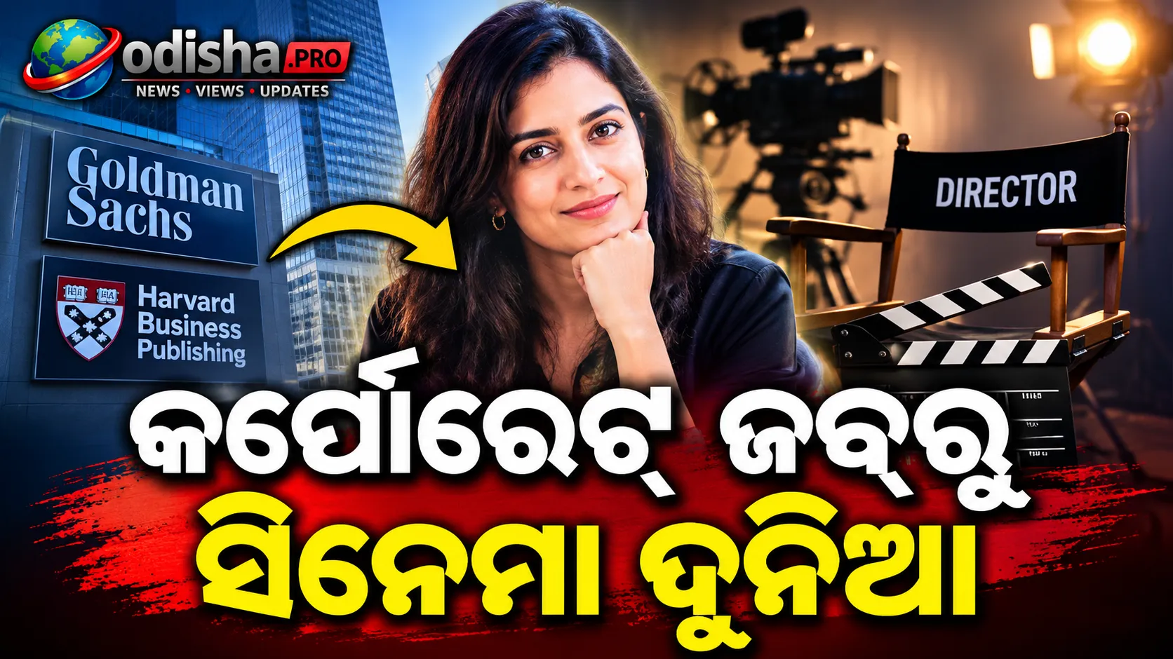 ଗୋଲ୍ଡମ୍ୟାନ୍ ସାକ୍ସ ଛାଡ଼ି ସିନେମା ଦୁନିଆରେ ରାଧିକା ବଂସଲଙ୍କ ନୂଆ ଯାତ୍ରା
