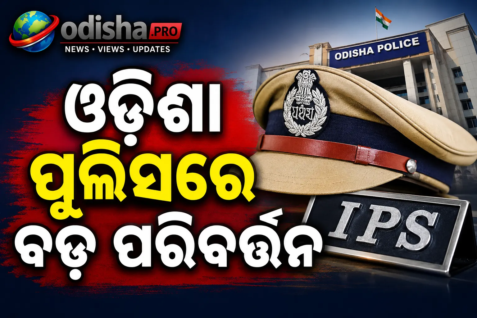 ସଞ୍ଜୀବ ପଣ୍ଡା ଓ ଯଶୱନ୍ତ ଜେଠୱାଙ୍କୁ DG ପଦୋନ୍ନତି, ଓଡ଼ିଶାର ନୂଆ DGP ନେଇ ବଢ଼ିଲା ଚର୍ଚ୍ଚା