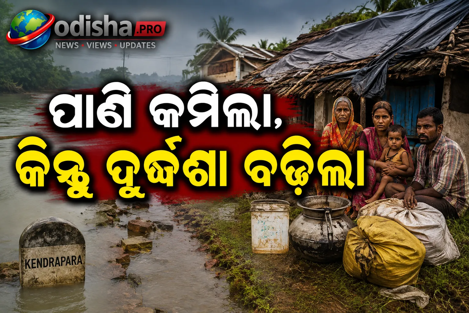 ପାଣି କମିଲା, କିନ୍ତୁ ଦୁର୍ଦ୍ଦଶା ବଢ଼ିଲା: କେନ୍ଦ୍ରାପଡ଼ା ଗାଁରେ ଖାଦ୍ୟ, ଡଙ୍ଗା ଓ ଚିକିତ୍ସା ସଙ୍କଟ
