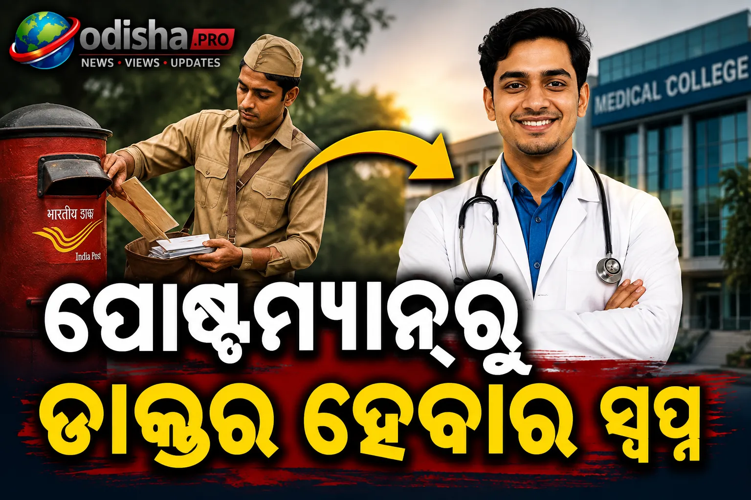 ପୋଷ୍ଟମ୍ୟାନ୍‌ରୁ ଡାକ୍ତର ହେବାର ସ୍ୱପ୍ନ; Re-NEETରେ ସଫଳ ହେଲେ କନ୍ଧମାଳର ବିନାୟକ