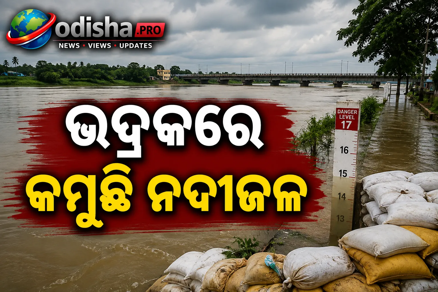 ଭଦ୍ରକରେ କମୁଛି ନଦୀଜଳ, ତଥାପି ତଳିଆ ଅଞ୍ଚଳ ଜଳବନ୍ଦୀ; ବଢ଼ୁଛି ବନ୍ୟା ଆଶଙ୍କା