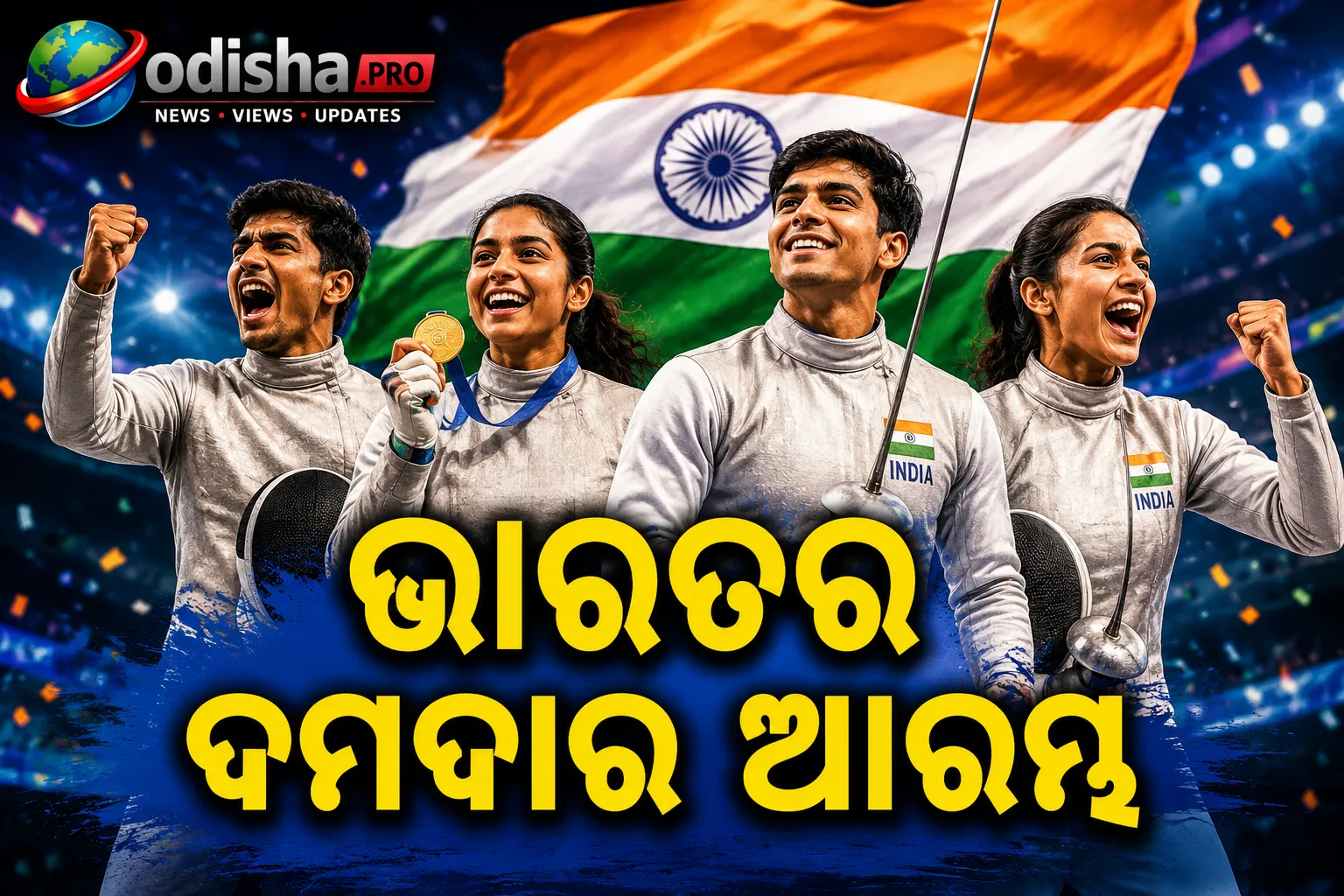 ୨୩ ବର୍ଷରୁ କମ୍‌ ରାଜ୍ୟଗୋଷ୍ଠୀ ଅସିଚାଳନା: ପ୍ରଥମ ଦିନରେ ଭାରତ ଜିତିଲା ୧୭ ପଦକ