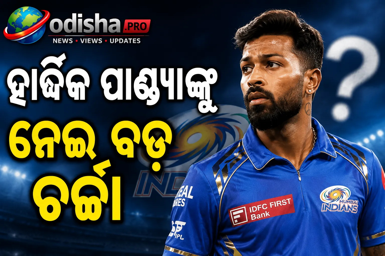 ହାର୍ଦ୍ଦିକ ପାଣ୍ଡ୍ୟାଙ୍କୁ ନେଇ ବଡ଼ ଚର୍ଚ୍ଚା! MI ଛାଡ଼ିବେ କି ଷ୍ଟାର ଅଲରାଉଣ୍ଡର?