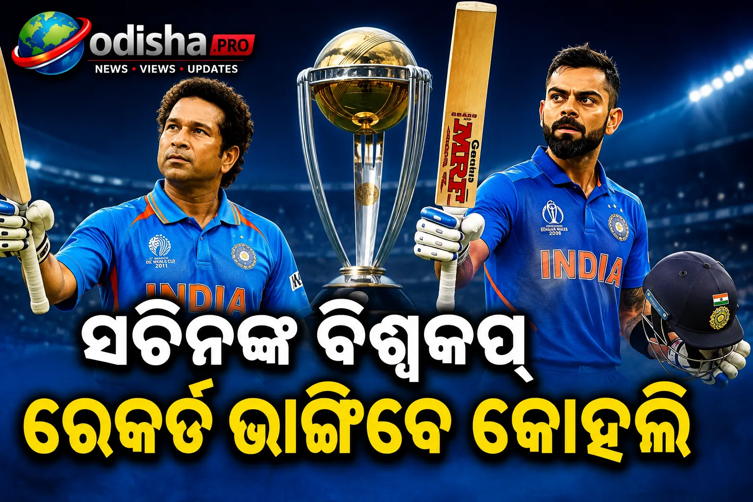 ମାଷ୍ଟର ବ୍ଲାଷ୍ଟରଙ୍କୁ ପଛରେ ପକାଇବେ କୋହଲି? ଆଉ ଦରକାର ମାତ୍ର ୪୮୩ ରନ୍‌