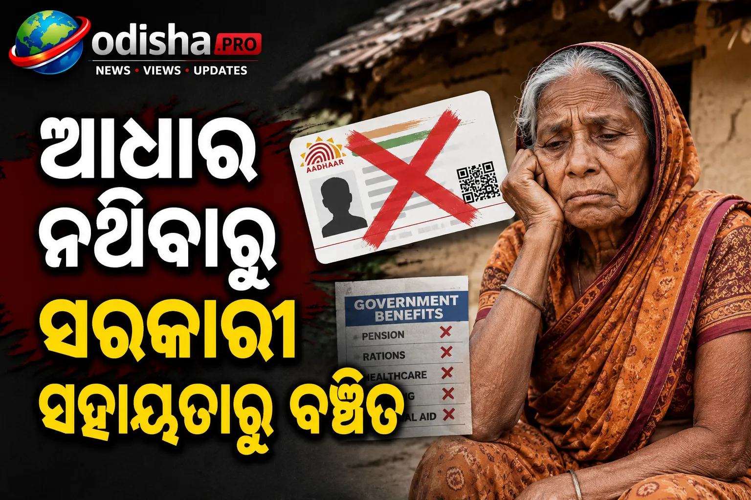 ଆଧାର ନଥିବାରୁ ସରକାରୀ ସହାୟତାରୁ ବଞ୍ଚିତ ୬୨ ବର୍ଷୀୟା ମହିଳା, କନ୍ଧମାଳରେ ଦୁର୍ଦ୍ଦଶା