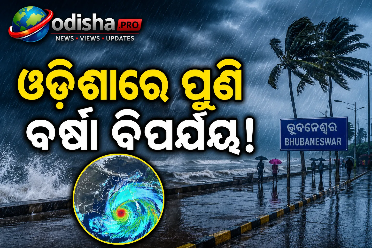 ଓଡ଼ିଶାରେ ପୁଣି ବର୍ଷା ବିପର୍ଯ୍ୟୟ! ବଙ୍ଗୋପସାଗରରେ ଆସୁଛି ନୂଆ ଲଘୁଚାପ