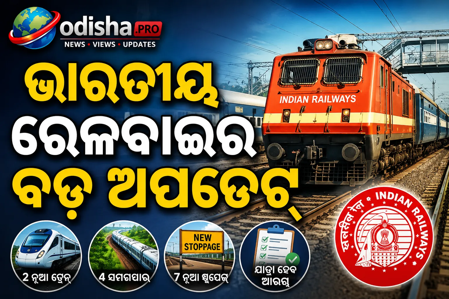 ଭାରତୀୟ ରେଳବାଇର ବଡ଼ ଅପଡେଟ୍‌: ୨ ନୂଆ ଟ୍ରେନ୍‌, ୪ ଟ୍ରେନ୍‌ର ସମ୍ପ୍ରସାରଣ, ୭ଟି ନୂଆ ଷ୍ଟପେଜ୍‌କୁ ମଞ୍ଜୁରୀ