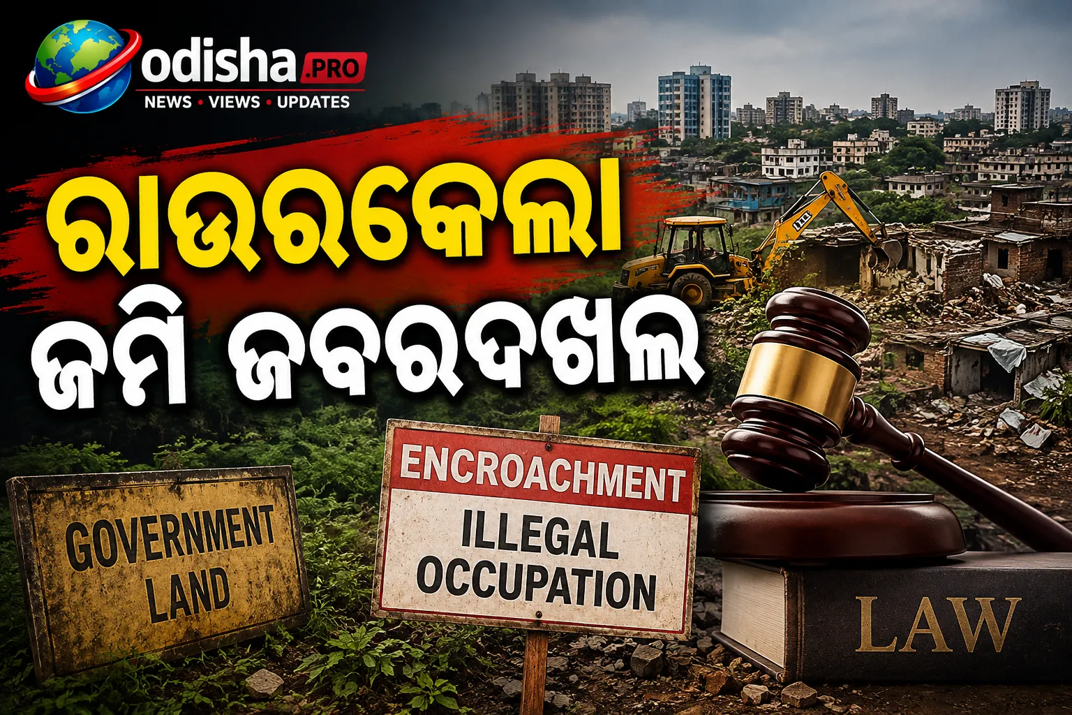 ରାଉରକେଲା ଜମି ଜବରଦଖଲ ମାମଲା: ବିଳମ୍ବକୁ ନେଇ ହାଇକୋର୍ଟଙ୍କ ଉଦ୍‌ବେଗ, ମାଗିଲେ ନୂଆ ରିପୋର୍ଟ