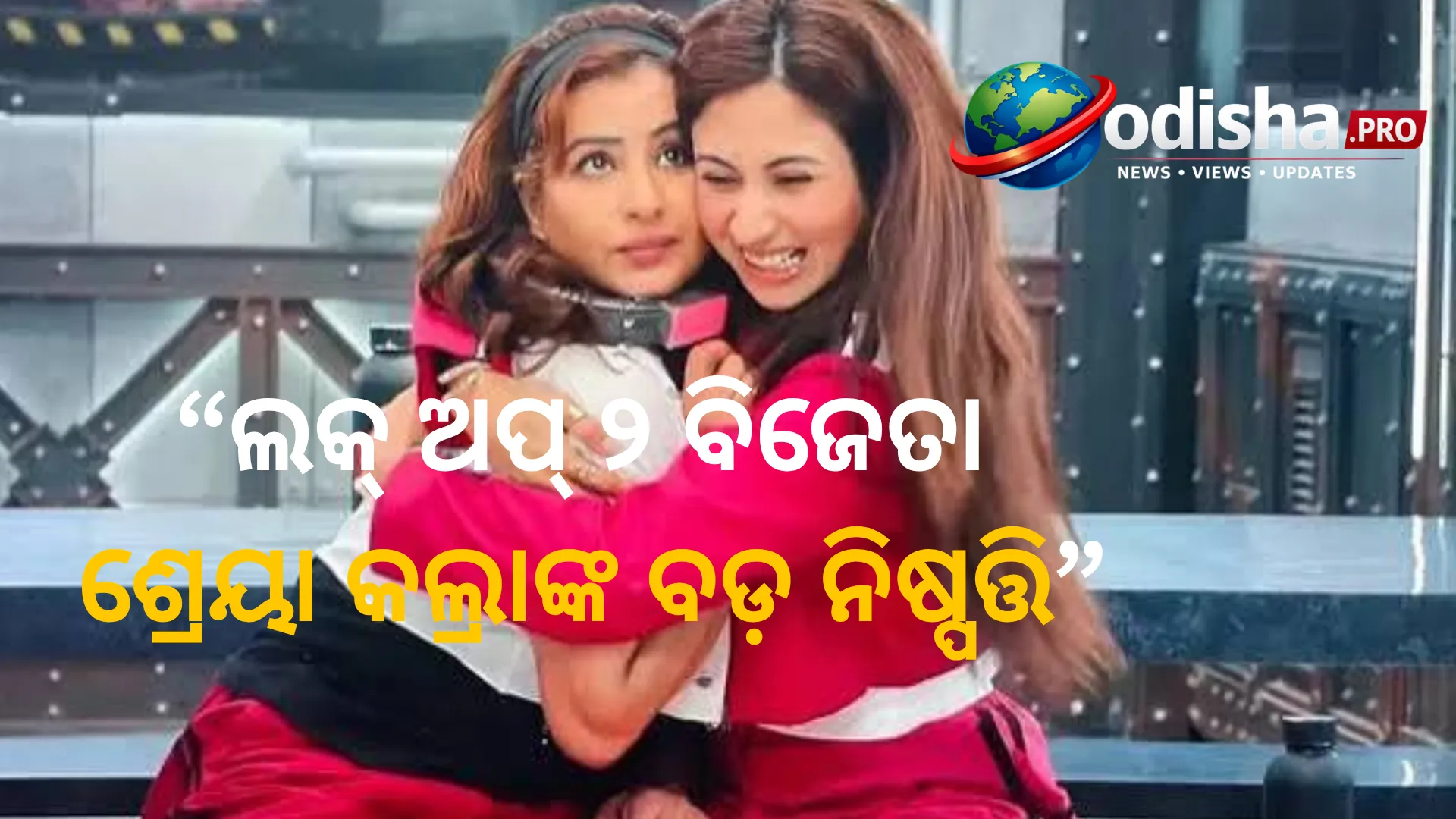 ଲକ୍ ଅପ୍‌ ୨ ବିଜେତା ଶ୍ରେୟା କଲ୍ରାଙ୍କ ବଡ଼ ନିଷ୍ପତ୍ତି, ୧ କୋଟି ଟଙ୍କାରୁ ଶିଳ୍ପା ସିନ୍ଦେଙ୍କ ସେଲ୍ଟର ହୋମ୍‌କୁ ଦେବେ ସହଯୋଗ
