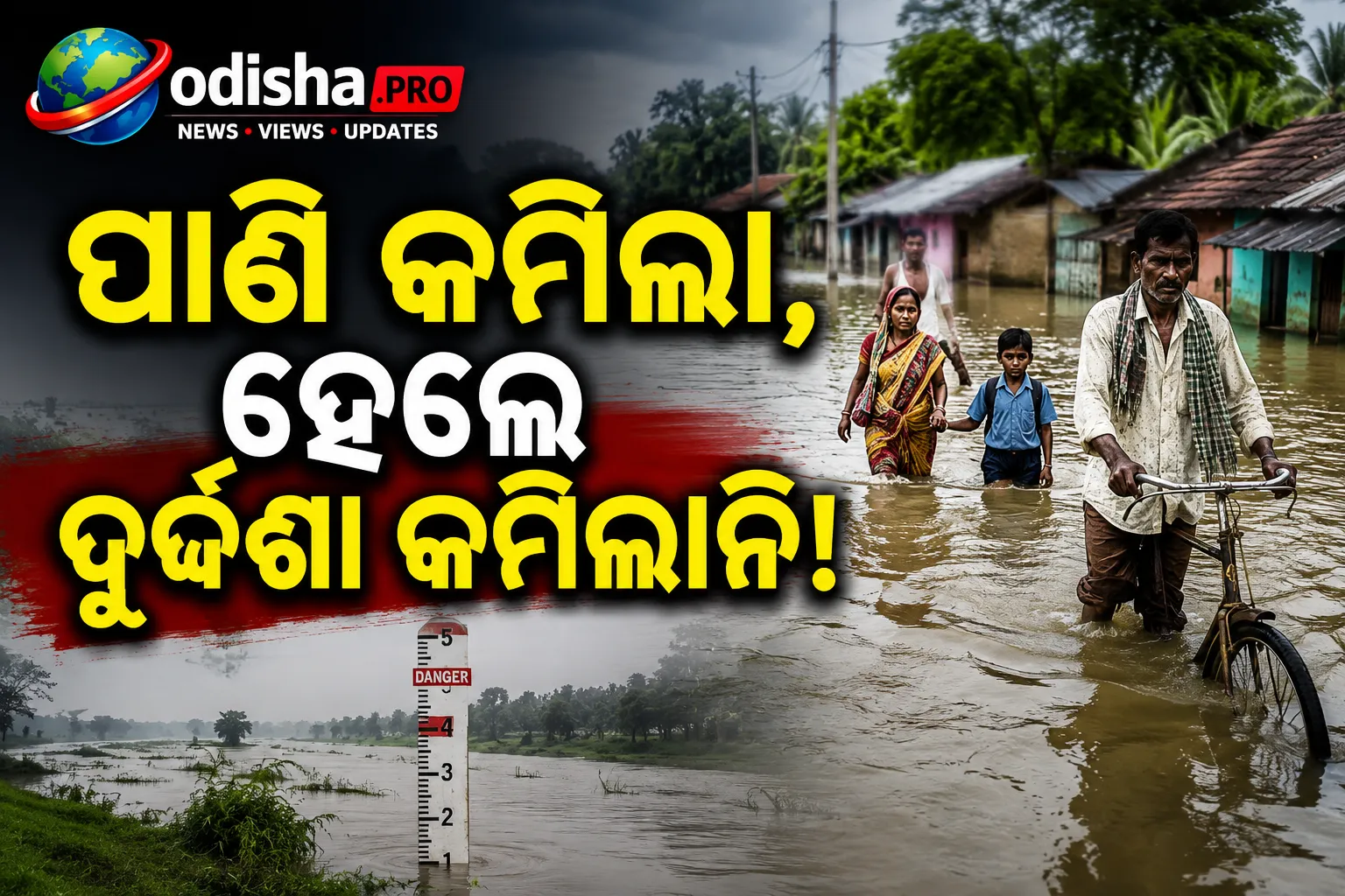 ପାଣି କମିଲା, ଦୁର୍ଦ୍ଦଶା କମିଲାନି: ଓଡ଼ିଶାର ଅନେକ ଗାଁ ଏବେ ବି ଜଳବନ୍ଦୀ