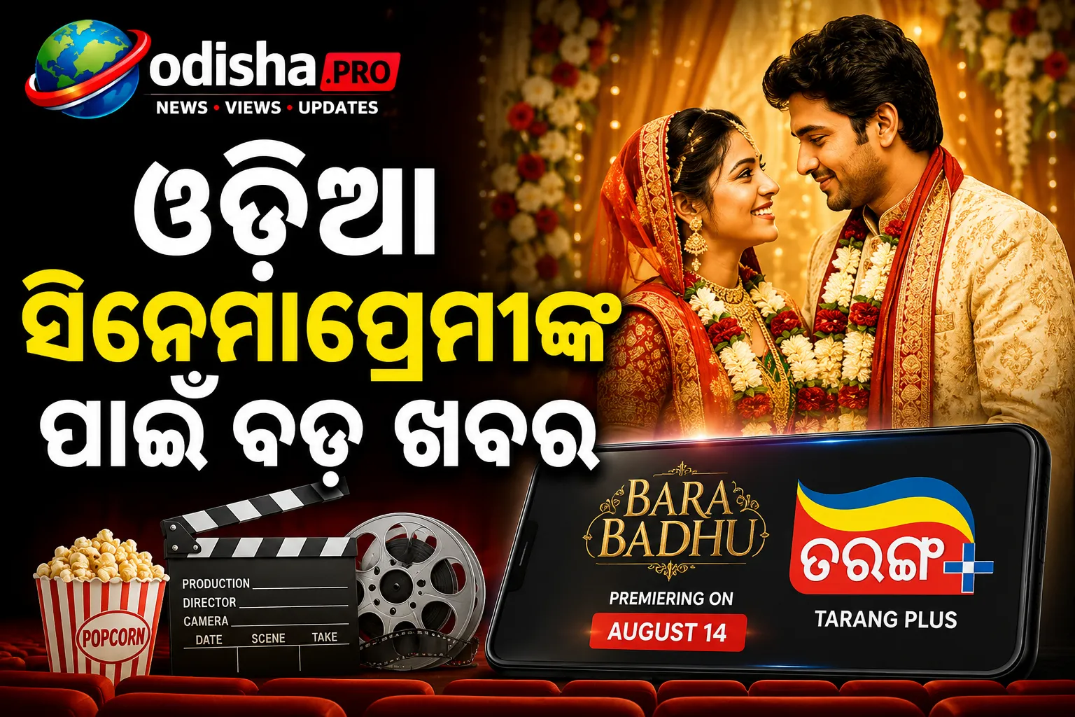 ଅଗଷ୍ଟ ୧୪ରୁ ତରଙ୍ଗ ପ୍ଲସ୍‌ରେ ପ୍ରିମିୟର ହେବ ‘ବର ବଧୂ’