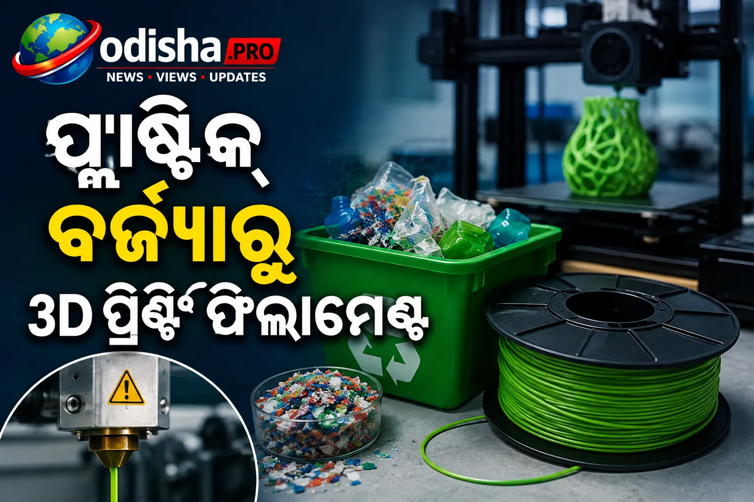 ପ୍ଲାଷ୍ଟିକ୍‌ ବର୍ଜ୍ୟରୁ 3D ପ୍ରିଣ୍ଟିଂ ଫିଲାମେଣ୍ଟ: ଶସ୍ତା ଏକ୍ସଟ୍ରୁଡର୍‌ ସିଷ୍ଟମ୍‌ ପାଇଁ NIT ରାଉରକେଲାକୁ ପେଟେଣ୍ଟ