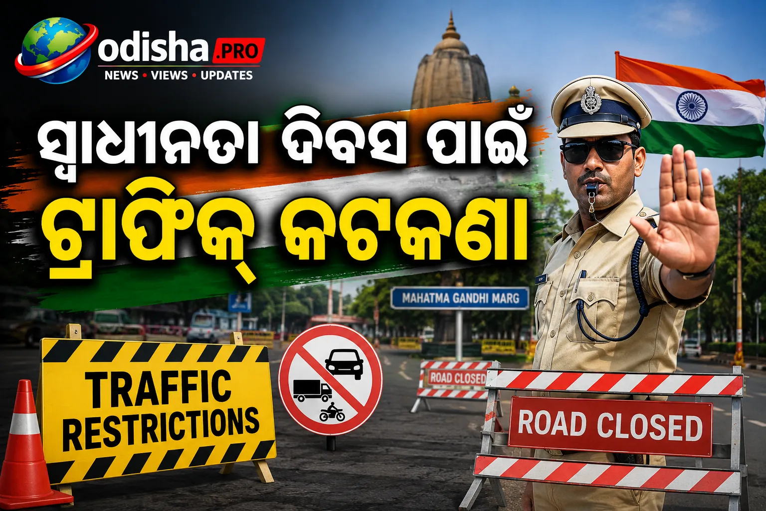 ସ୍ୱାଧୀନତା ଦିବସ ପରେଡ୍‌ ପାଇଁ ଭୁବନେଶ୍ୱରରେ ଟ୍ରାଫିକ୍‌ କଟକଣା, ଯାତ୍ରା ପୂର୍ବରୁ ଜାଣନ୍ତୁ ରୁଟ୍‌