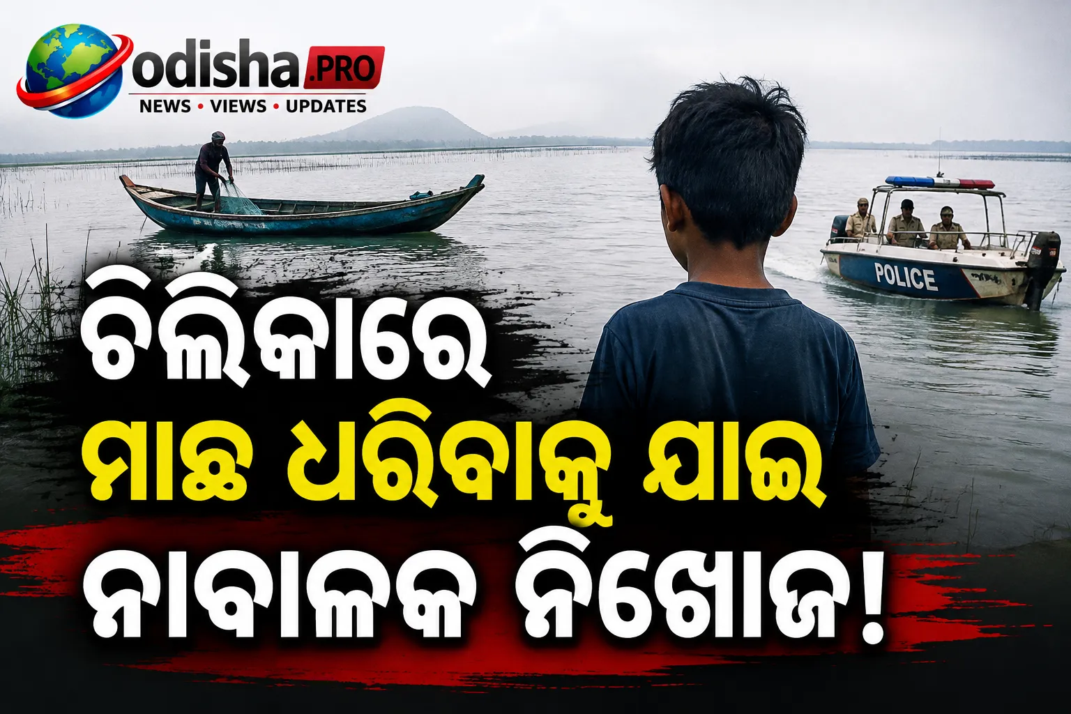 ଚିଲିକାରେ ମାଛ ଧରିବାକୁ ଯାଇ ନାବାଳକ ନିଖୋଜ, ଅପହରଣ ସନ୍ଦେହ କଲେ ପରିବାର