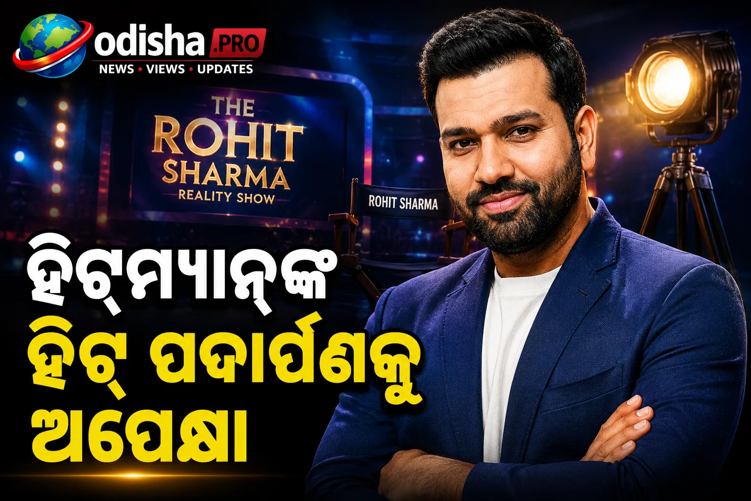 ହିଟ୍‌ମ୍ୟାନ୍‌ଙ୍କ ହିଟ୍‌ ପଦାର୍ପଣକୁ ଅପେକ୍ଷା, ଟିଭି ପରଦାରେ ନୂଆ ଭୂମିକାରେ ରୋହିତ ଶର୍ମା