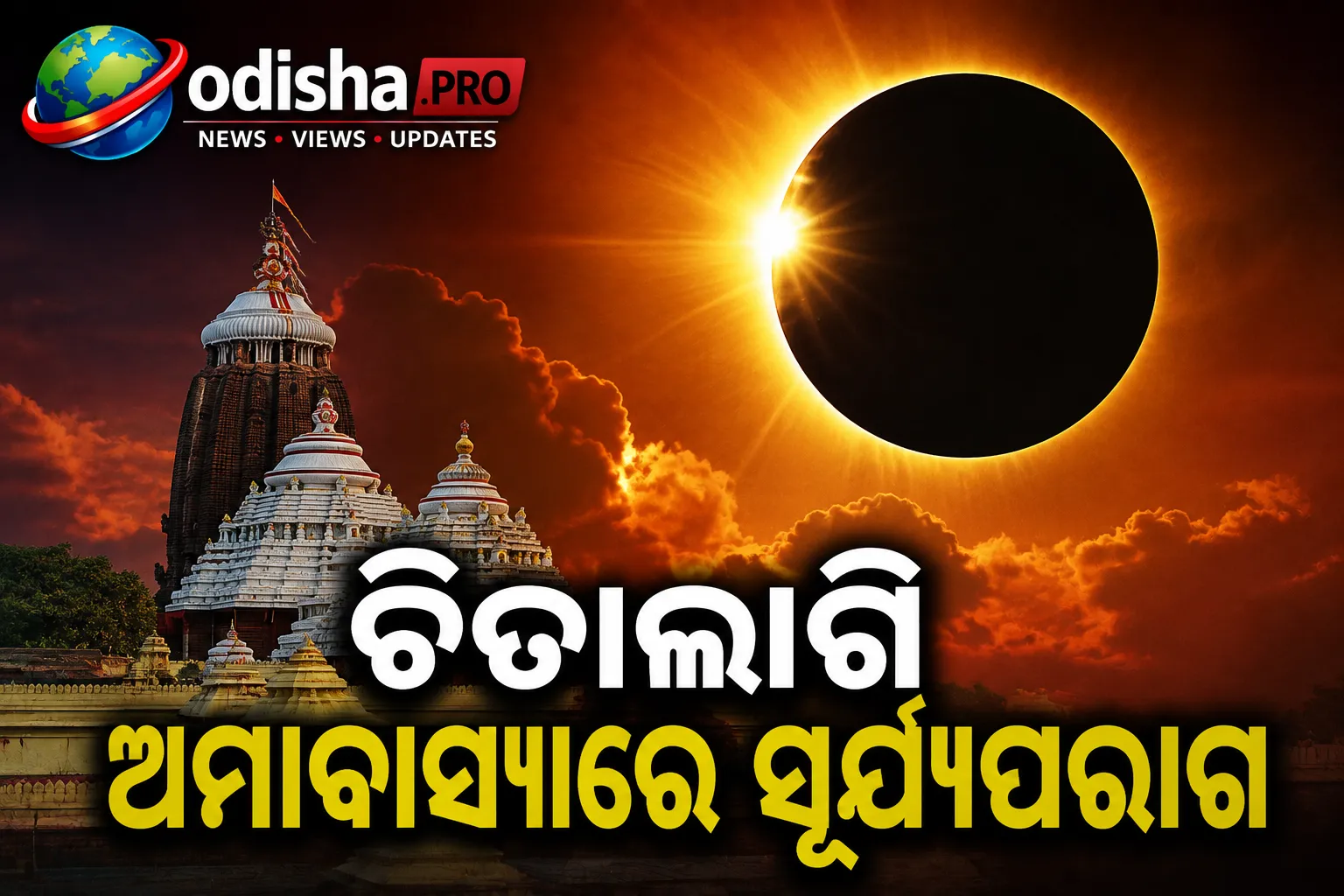 ଚିତାଲାଗି ଅମାବାସ୍ୟାରେ ସୂର୍ଯ୍ୟପରାଗ, ପୁରୀ ଶ୍ରୀମନ୍ଦିର ନୀତିକାନ୍ତିରେ ପଡ଼ିବନି ପ୍ରଭାବ
