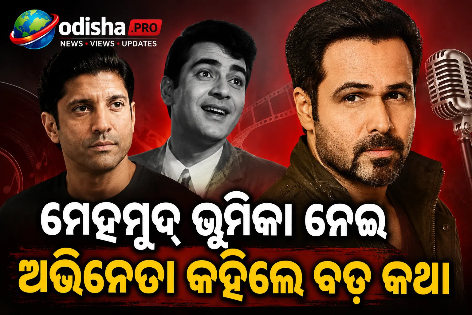ଆର୍‌ଡି ବର୍ମନ ବାୟୋପିକ୍‌ରେ ଇମ୍ରାନ୍‌ ହାଶମି? ମେହମୁଦ୍‌ ଭୂମିକା ନେଇ ଅଭିନେତା କହିଲେ ବଡ଼ କଥା