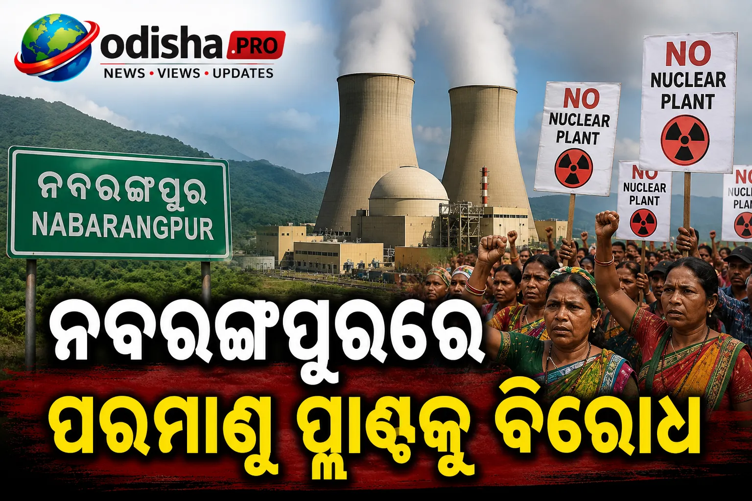 ନବରଙ୍ଗପୁରରେ ପରମାଣୁ ପ୍ଲାଣ୍ଟକୁ ବିରୋଧ: ଗ୍ରାମସଭା ଅନୁମୋଦନ ଦାବି, NTPC ସର୍ଭେ ନେଇ ବଢ଼ିଲା ବିବାଦ