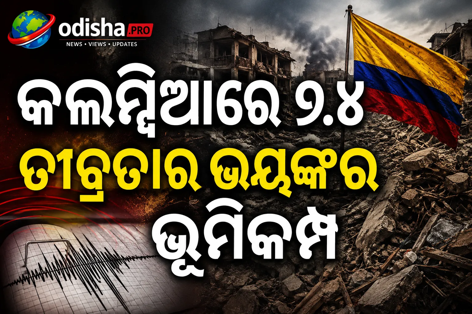 କଲମ୍ବିଆରେ ୭.୪ ତୀବ୍ରତାର ଭୟଙ୍କର ଭୂମିକମ୍ପ, ୧୩୨ ମୃତ; ୫୭୦ରୁ ଅଧିକ ଆହତ  Summary