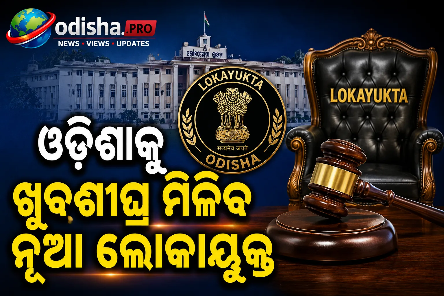 ଓଡ଼ିଶାକୁ ଖୁବଶୀଘ୍ର ମିଳିବ ନୂଆ ଲୋକାୟୁକ୍ତ! ଆରମ୍ଭ ହେଲା ଚୟନ ପ୍ରକ୍ରିୟା