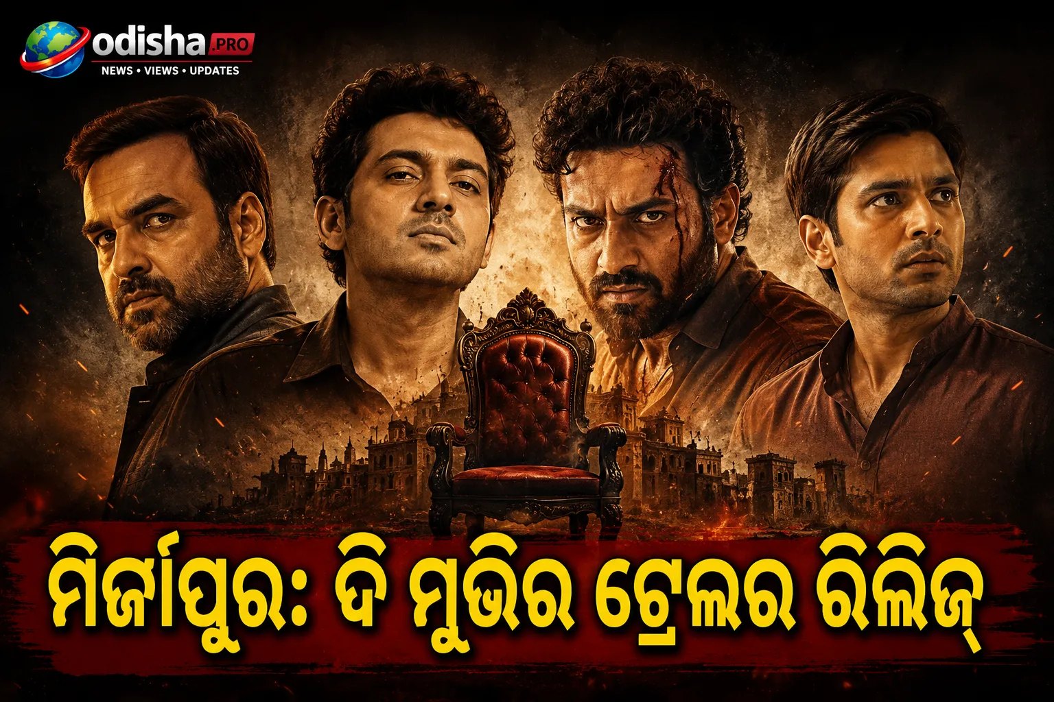 Mirzapur: The Movie’ର ଟ୍ରେଲର ରିଲିଜ୍‌, ପୁଣି ଫେରିଲେ କାଲିନ୍ ଭୈୟା, ମୁନ୍ନା, ଗୁଡ୍ଡୁ ଓ ବବ୍ଲୁ; ଆରମ୍ଭ ହେବ ନୂଆ ପାୱାର ୱାର୍