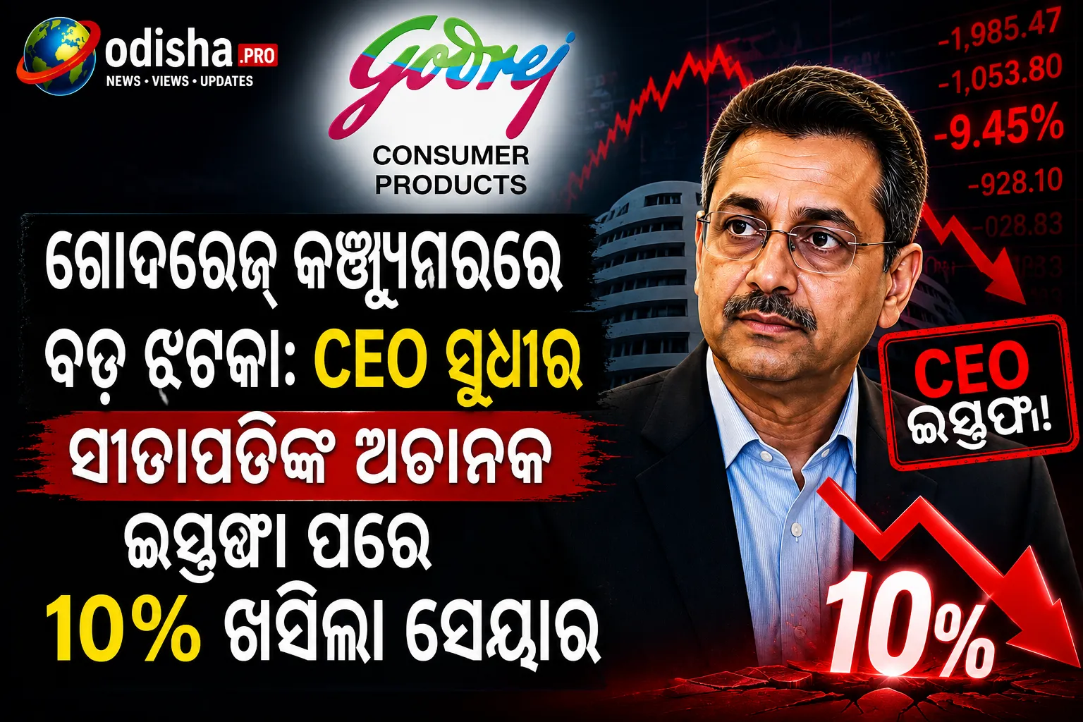 ଗୋଦରେଜ୍ କଞ୍ଜ୍ୟୁମରରେ ବଡ଼ ଝଟକା: CEO ସୁଧୀର ସୀତାପତିଙ୍କ ଅଚାନକ ଇସ୍ତଫା ପରେ 10% ଖସିଲା ସେୟାର