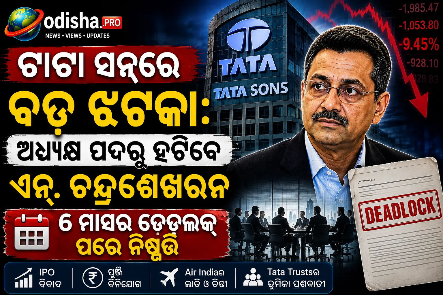 ଟାଟା ସନ୍ସରେ ବଡ଼ ଝଟକା: ଅଧ୍ୟକ୍ଷ ପଦରୁ ହଟିବେ ଏନ୍. ଚନ୍ଦ୍ରଶେଖରନ, ୬ ମାସର ଡେଡଲକ୍ ପରେ ନିଷ୍ପତ୍ତି