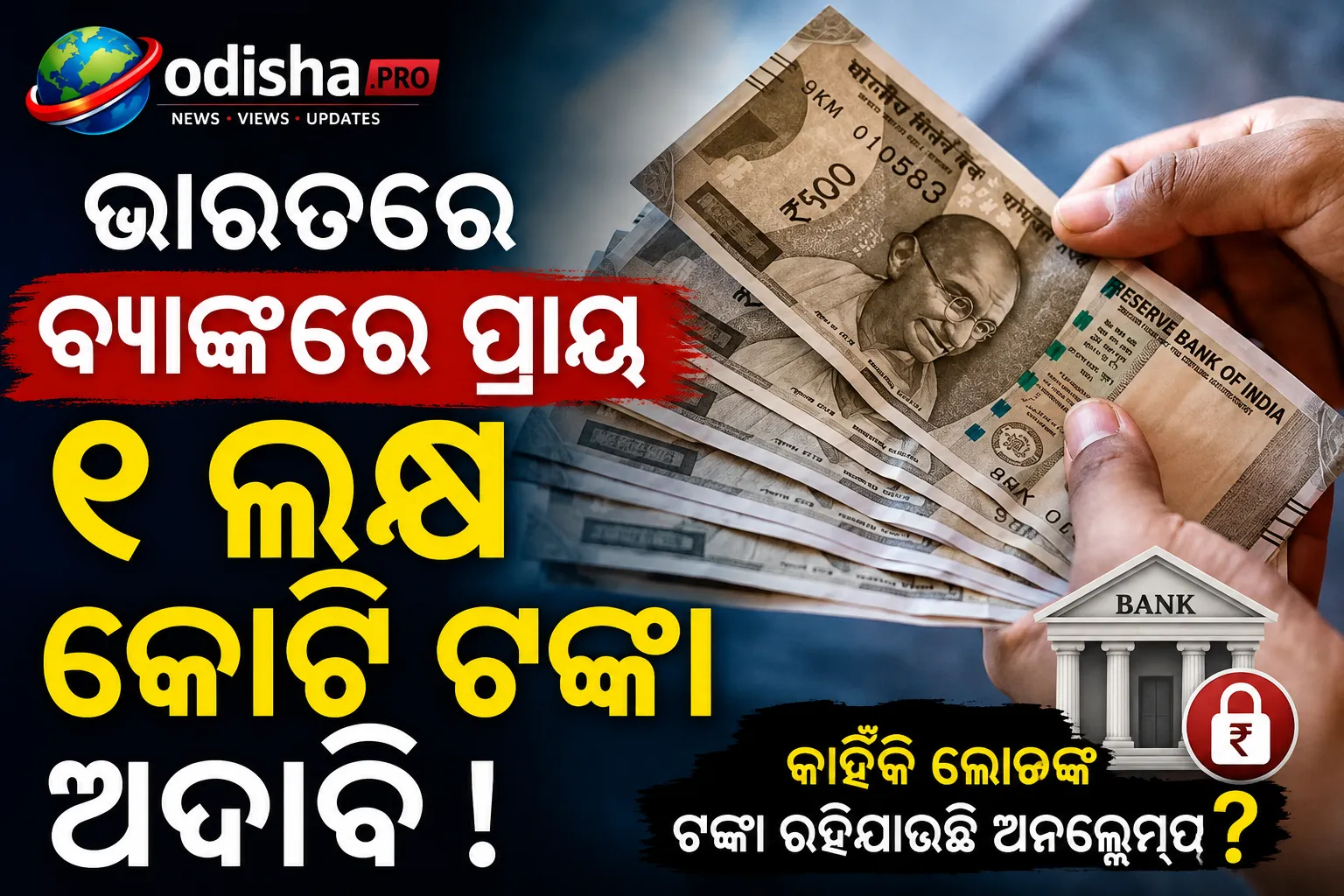 ଭାରତୀୟ ବ୍ୟାଙ୍କରେ ପ୍ରାୟ ୧ ଲକ୍ଷ କୋଟି ଟଙ୍କା ଅଦାବି: କାହିଁକି ଲୋକଙ୍କ ଟଙ୍କା ରହିଯାଉଛି ଅନକ୍ଲେମ୍ଡ?