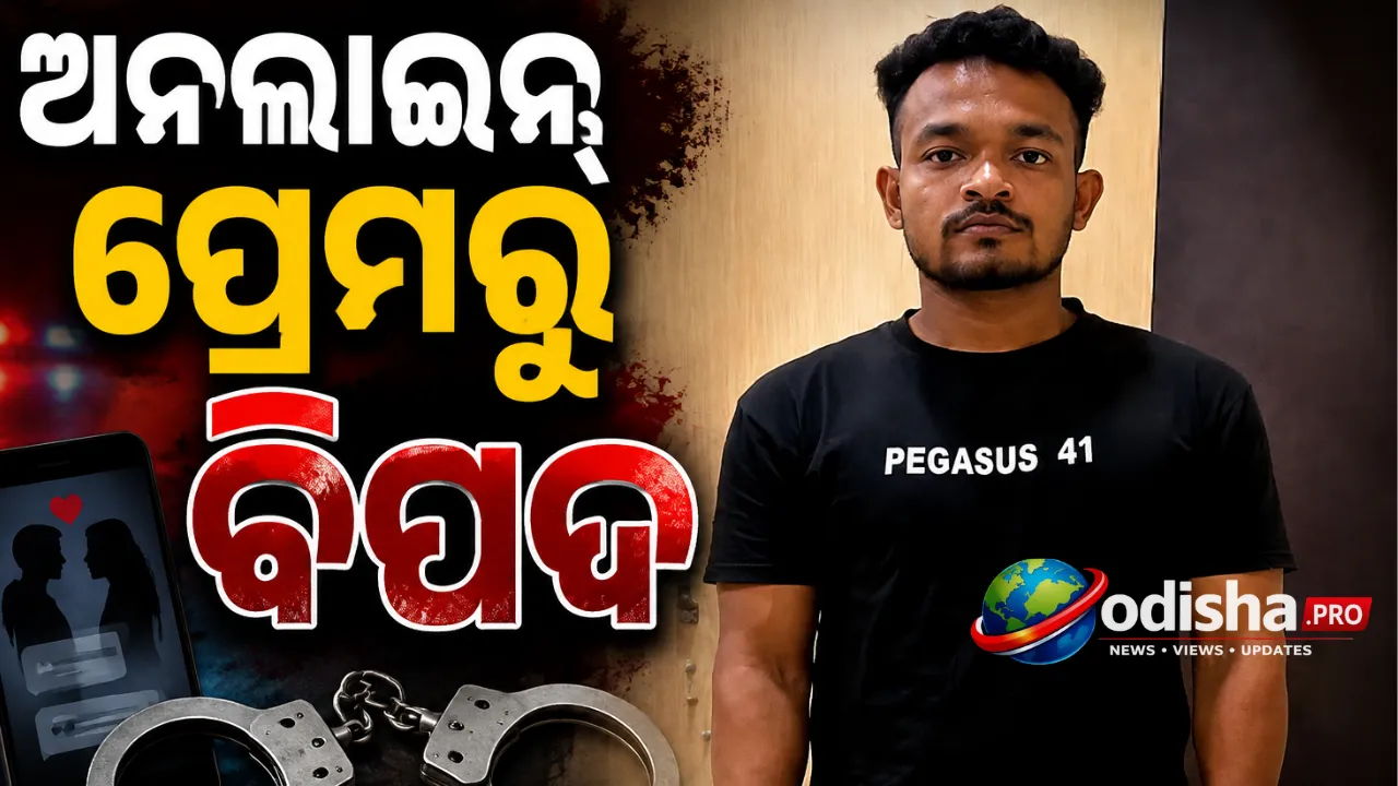 ଅନଲାଇନ୍‌ ପ୍ରେମରୁ ବିପଦ: ନାବାଳିକାଙ୍କୁ ଅପହରଣ ଓ ଦୁଷ୍କର୍ମ ଅଭିଯୋଗରେ ଯାଜପୁର ଯୁବକ ଗିରଫ
