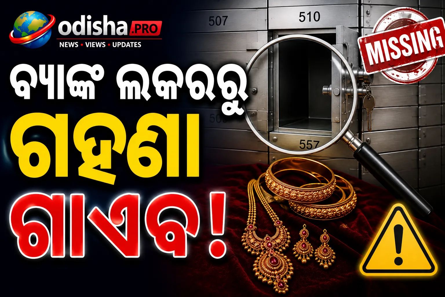 ବ୍ୟାଙ୍କ ଲକର କେତେ ସୁରକ୍ଷିତ? ୫୦ ଲକ୍ଷ ଟଙ୍କାର ଗହଣା ଗାଏବ ଘଟଣା ପରେ ବଢ଼ିଲା ଚିନ୍ତା