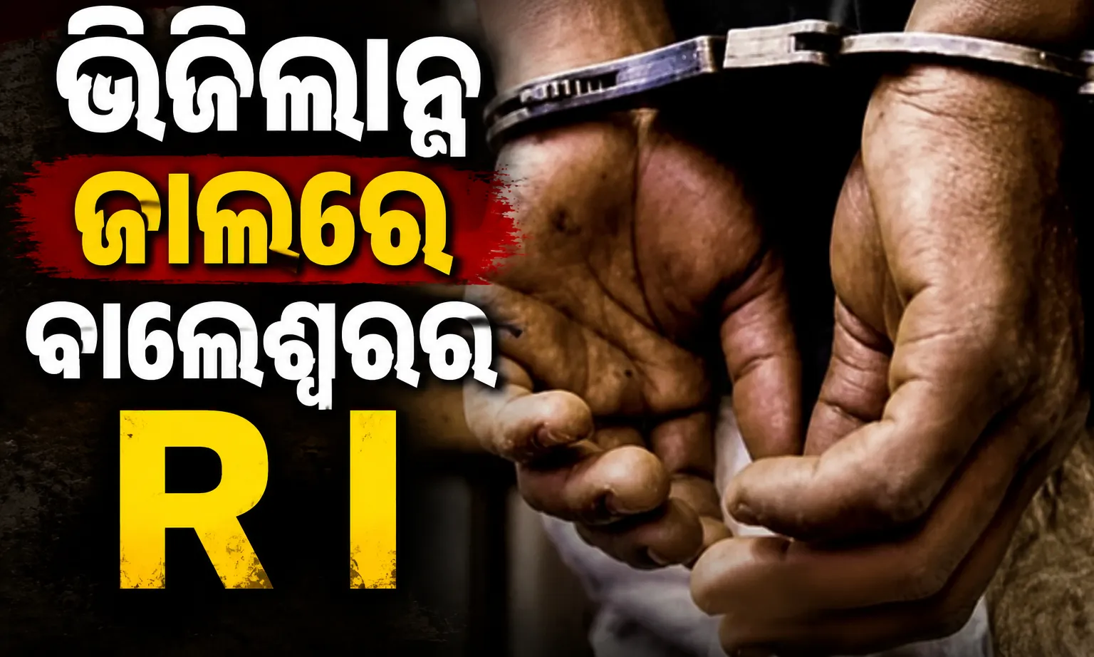 ମ୍ୟୁଟେସନ୍‌ ମାମଲାରେ ୫ ହଜାର ଟଙ୍କା ଲାଞ୍ଚ: ଭିଜିଲାନ୍ସ ଜାଲରେ ବାଲେଶ୍ୱରର ରେଭେନ୍ୟୁ ଇନ୍ସପେକ୍ଟର